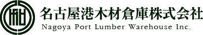 名古屋港木材倉庫株式会社 Nagoya Port Lumber Warehouse Inc.