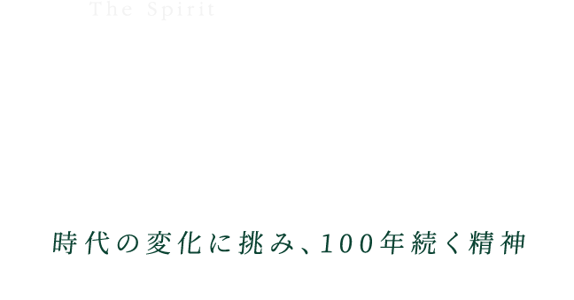 The Spirit 100年企業へそしてその先へ 時代の変化に立ち向かう100年続く精神 2023年5月25日に名古屋港木材倉庫は100年を迎えます