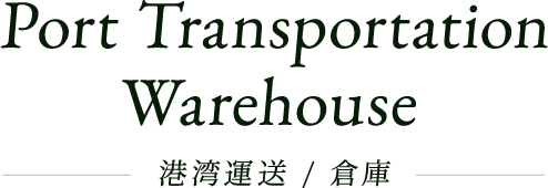 Port Transportation / Warehouse 港湾運送 / 倉庫