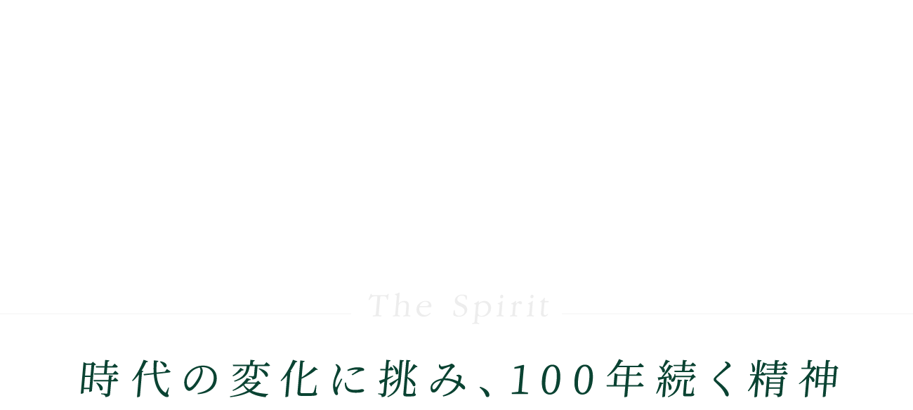 100年企業にそしてその先へThe Spirit時代の変化に挑み、100年続く精神
